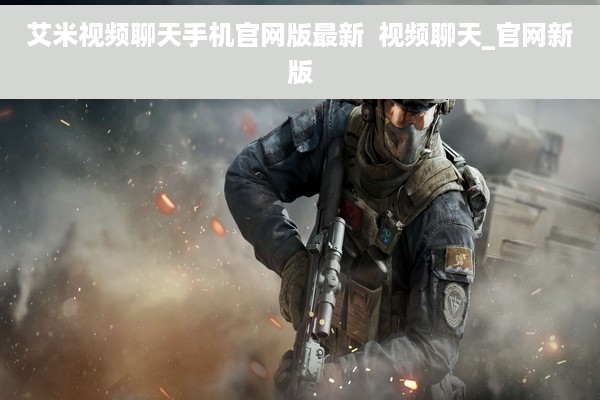 艾米视频聊天手机官网版最新  视频聊天_官网新版