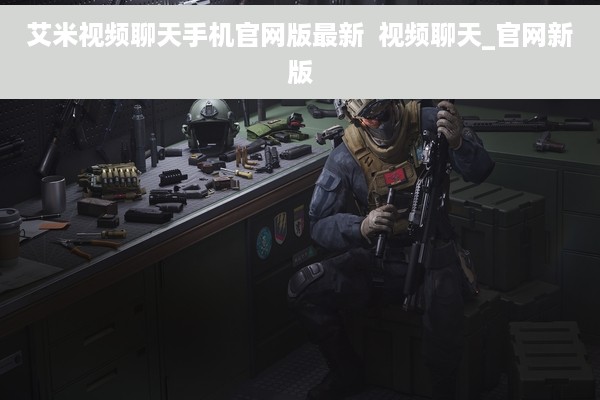 艾米视频聊天手机官网版最新  视频聊天_官网新版