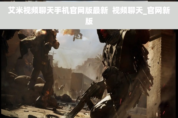 艾米视频聊天手机官网版最新  视频聊天_官网新版