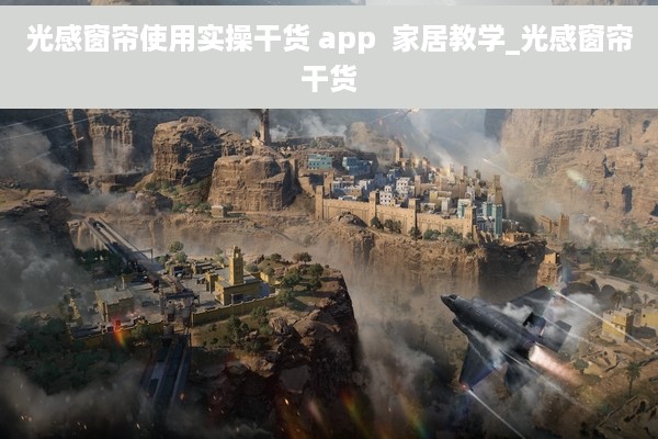 光感窗帘使用实操干货 app  家居教学_光感窗帘干货