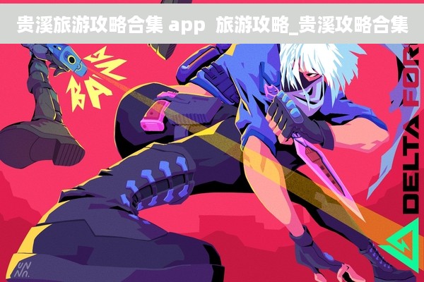 贵溪旅游攻略合集 app  旅游攻略_贵溪攻略合集