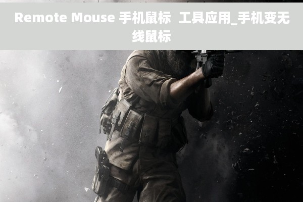 Remote Mouse 手机鼠标  工具应用_手机变无线鼠标