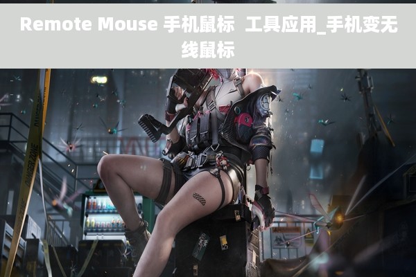 Remote Mouse 手机鼠标  工具应用_手机变无线鼠标