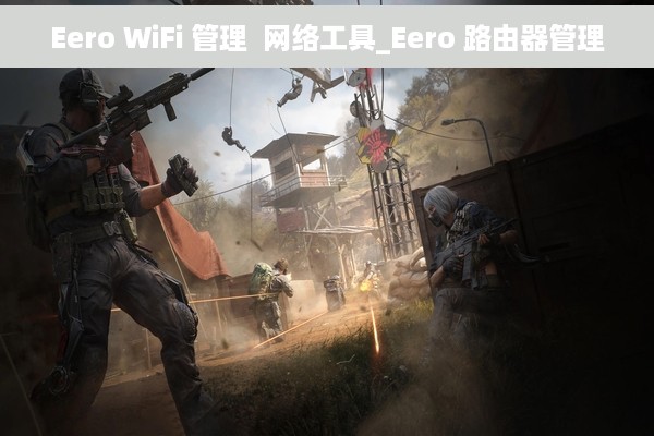 Eero WiFi 管理  网络工具_Eero 路由器管理