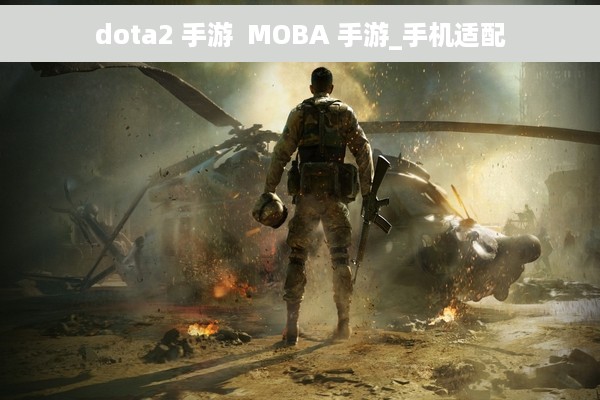 dota2 手游  MOBA 手游_手机适配