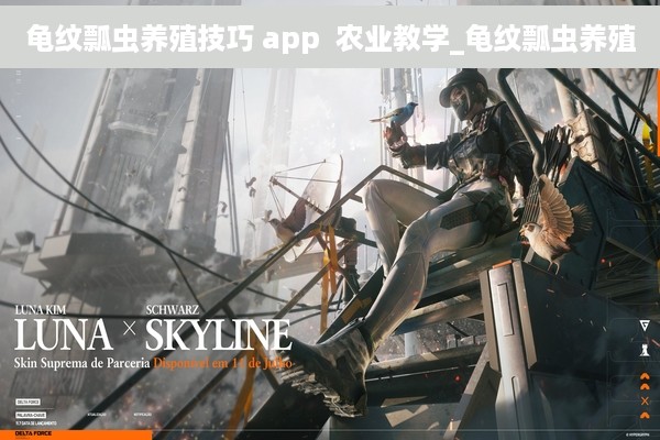 龟纹瓢虫养殖技巧 app  农业教学_龟纹瓢虫养殖