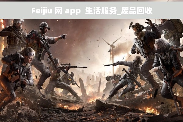 Feijiu 网 app  生活服务_废品回收