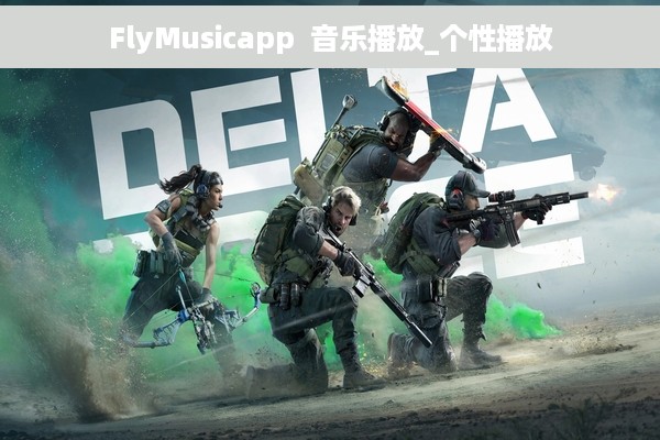 FlyMusicapp  音乐播放_个性播放