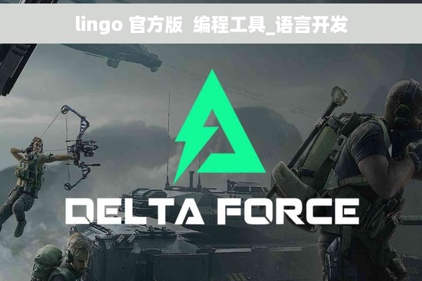 lingo 官方版  编程工具_语言开发