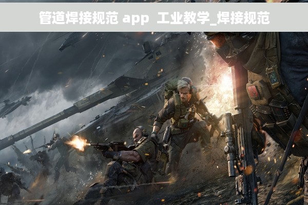 管道焊接规范 app  工业教学_焊接规范