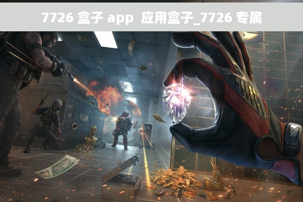 7726 盒子 app  应用盒子_7726 专属