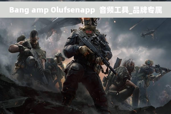 Bang amp Olufsenapp  音频工具_品牌专属