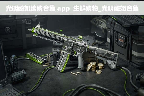 光明酸奶选购合集 app  生鲜购物_光明酸奶合集