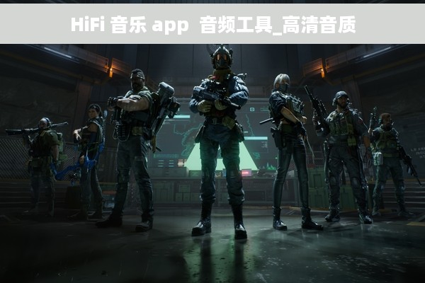 HiFi 音乐 app  音频工具_高清音质