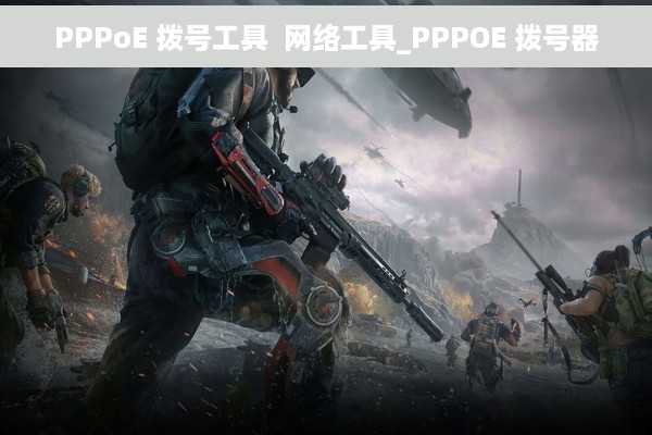 PPPoE 拨号工具  网络工具_PPPOE 拨号器