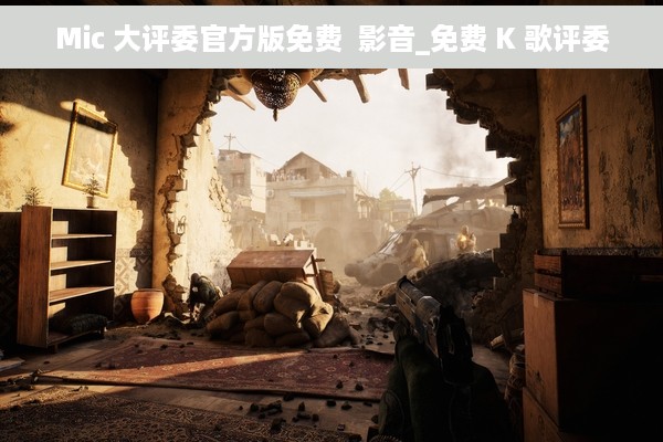 Mic 大评委官方版免费  影音_免费 K 歌评委