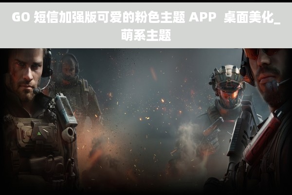 GO 短信加强版可爱的粉色主题 APP  桌面美化_萌系主题