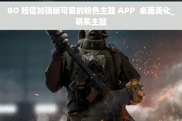 GO 短信加强版可爱的粉色主题 APP  桌面美化_萌系主题