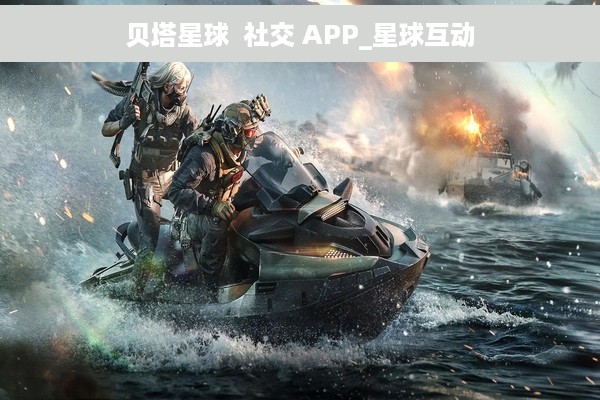贝塔星球  社交 APP_星球互动
