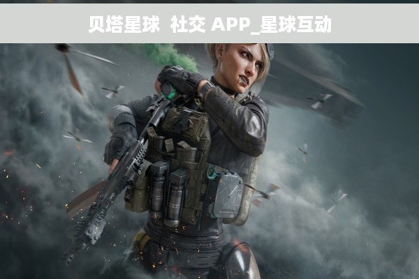 贝塔星球  社交 APP_星球互动