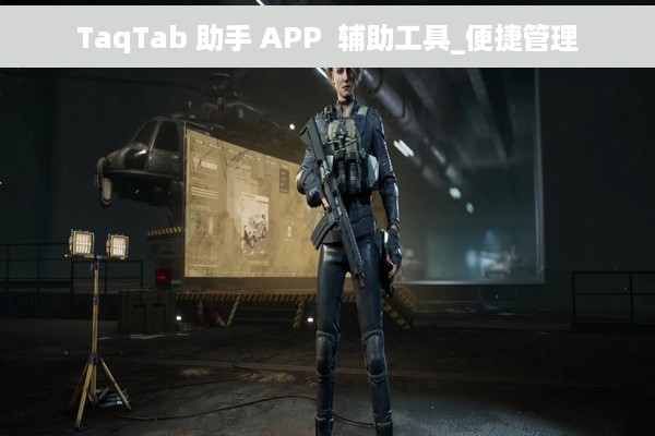 TaqTab 助手 APP  辅助工具_便捷管理