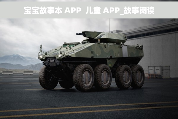 宝宝故事本 APP  儿童 APP_故事阅读