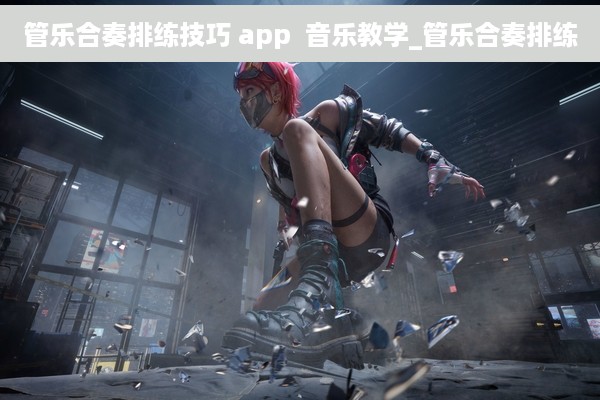 管乐合奏排练技巧 app  音乐教学_管乐合奏排练