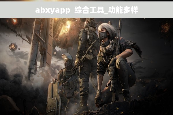 abxyapp  综合工具_功能多样