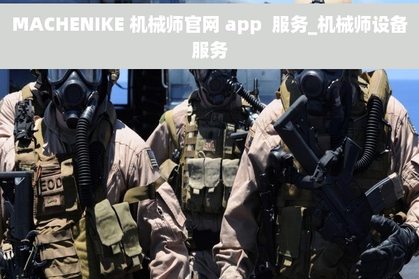 MACHENIKE 机械师官网 app  服务_机械师设备服务