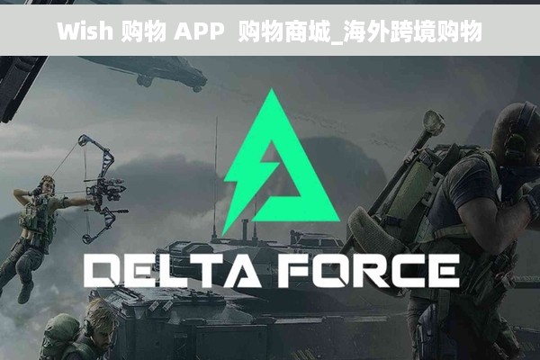 Wish 购物 APP  购物商城_海外跨境购物