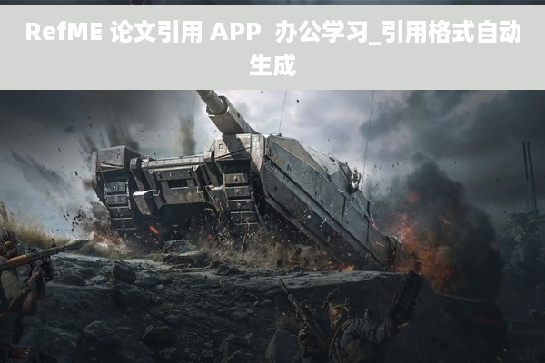 RefME 论文引用 APP  办公学习_引用格式自动生成
