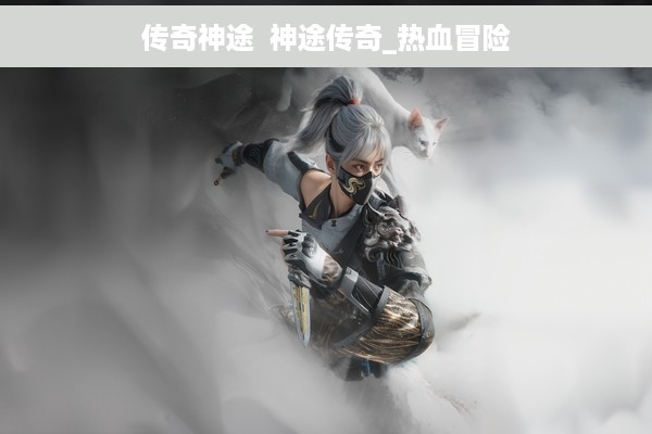 传奇神途  神途传奇_热血冒险