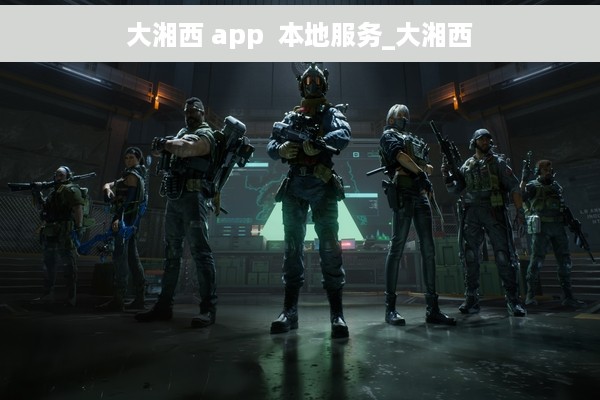 大湘西 app  本地服务_大湘西