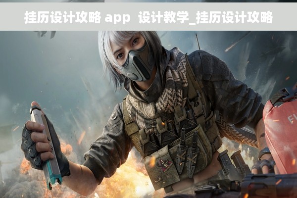 挂历设计攻略 app  设计教学_挂历设计攻略