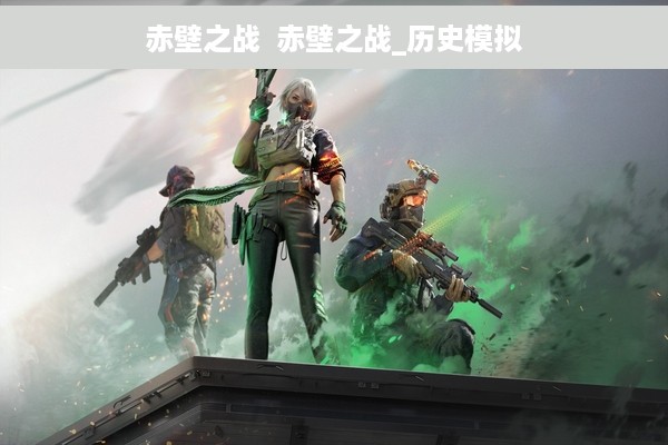 赤壁之战  赤壁之战_历史模拟