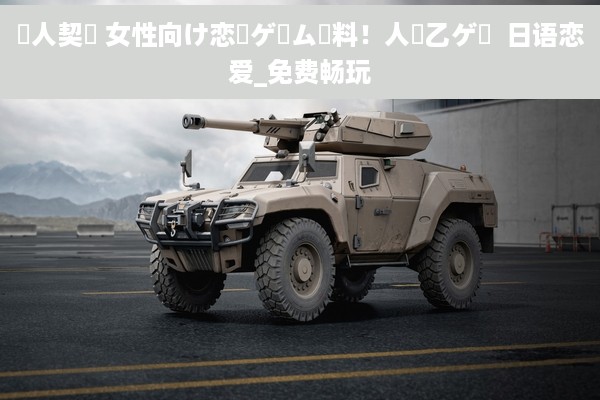 愛人契約 女性向け恋愛ゲーム無料！人気乙ゲー  日语恋爱_免费畅玩