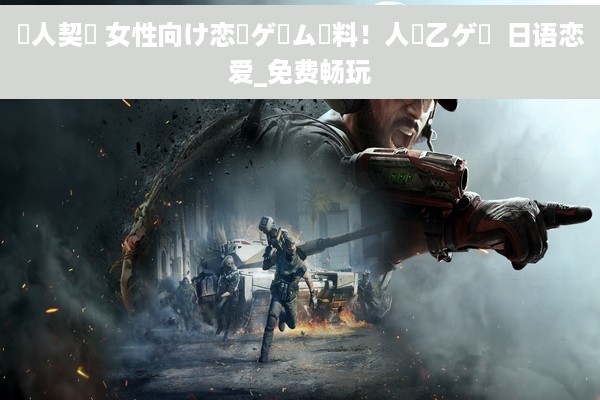 愛人契約 女性向け恋愛ゲーム無料！人気乙ゲー  日语恋爱_免费畅玩
