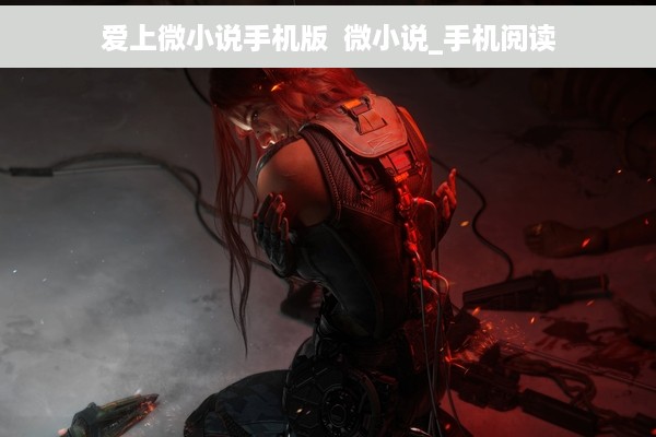 爱上微小说手机版  微小说_手机阅读