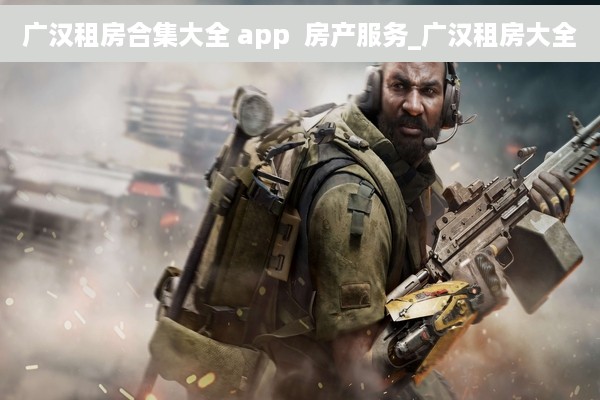 广汉租房合集大全 app  房产服务_广汉租房大全