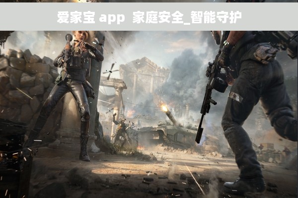 爱家宝 app  家庭安全_智能守护