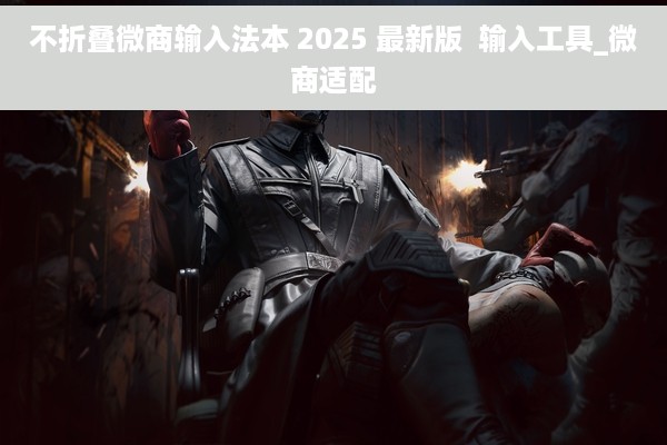 不折叠微商输入法本 2025 最新版  输入工具_微商适配