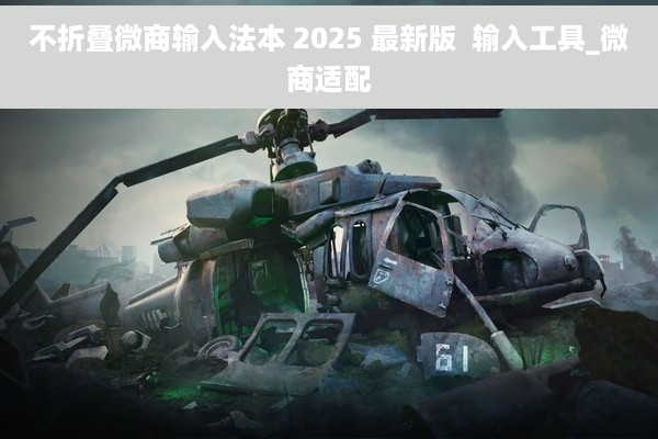 不折叠微商输入法本 2025 最新版  输入工具_微商适配