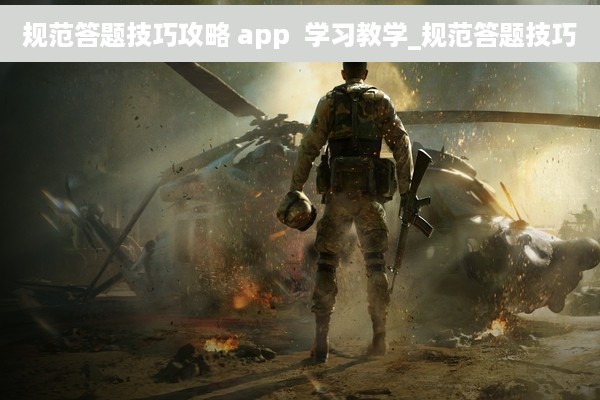 规范答题技巧攻略 app  学习教学_规范答题技巧