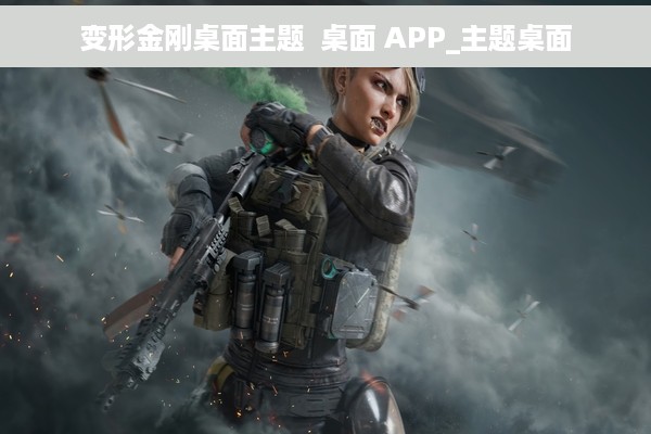 变形金刚桌面主题  桌面 APP_主题桌面