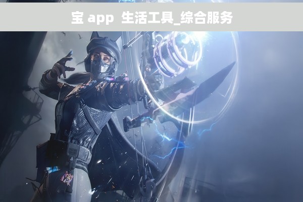 宝 app  生活工具_综合服务