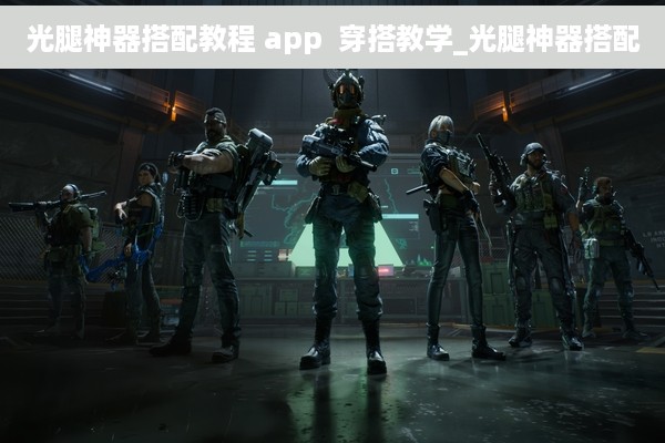 光腿神器搭配教程 app  穿搭教学_光腿神器搭配