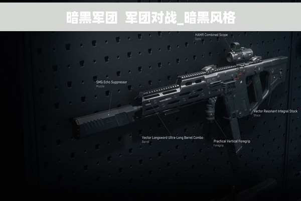 暗黑军团  军团对战_暗黑风格