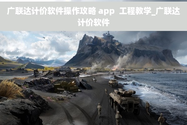 广联达计价软件操作攻略 app  工程教学_广联达计价软件