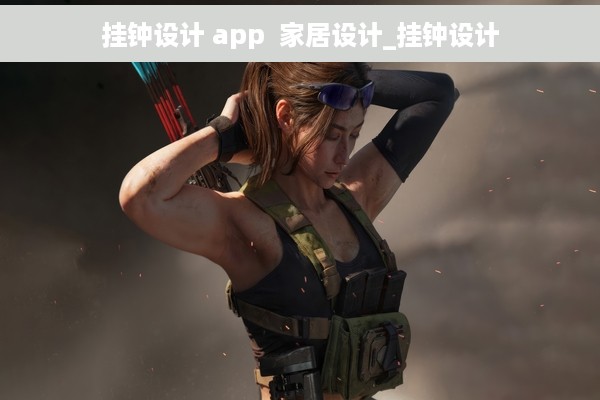 挂钟设计 app  家居设计_挂钟设计