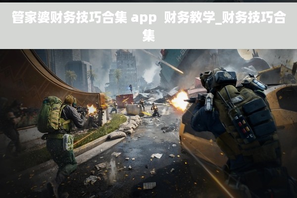 管家婆财务技巧合集 app  财务教学_财务技巧合集